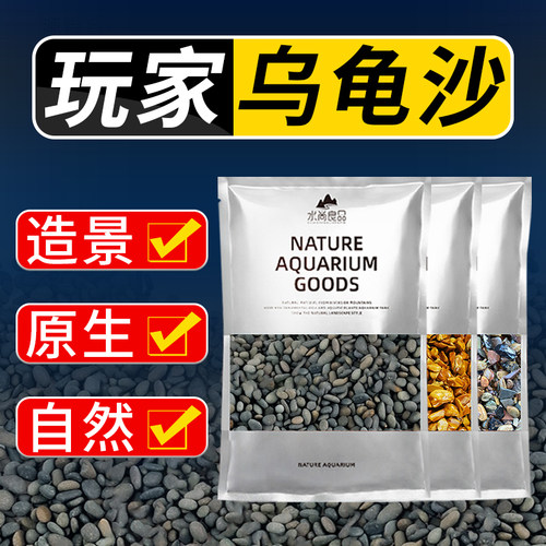 乌龟缸铺底沙专用天然造景砂石