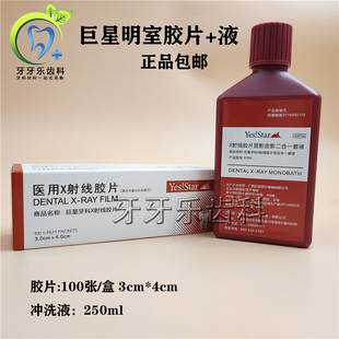 富士牙片牙科巨星X光射线胶片100片加冲洗液套装牙科口腔材料正品