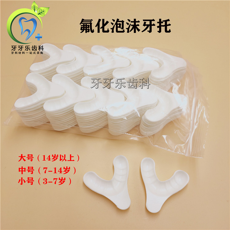 牙科材料一次性氟化泡沫牙托 儿童用防龋齿 托盘口腔齿科 包邮