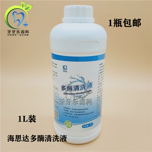 牙科清洗剂口腔器械用多酶清洗液清洗剂1L海思达多酶清洗剂包邮