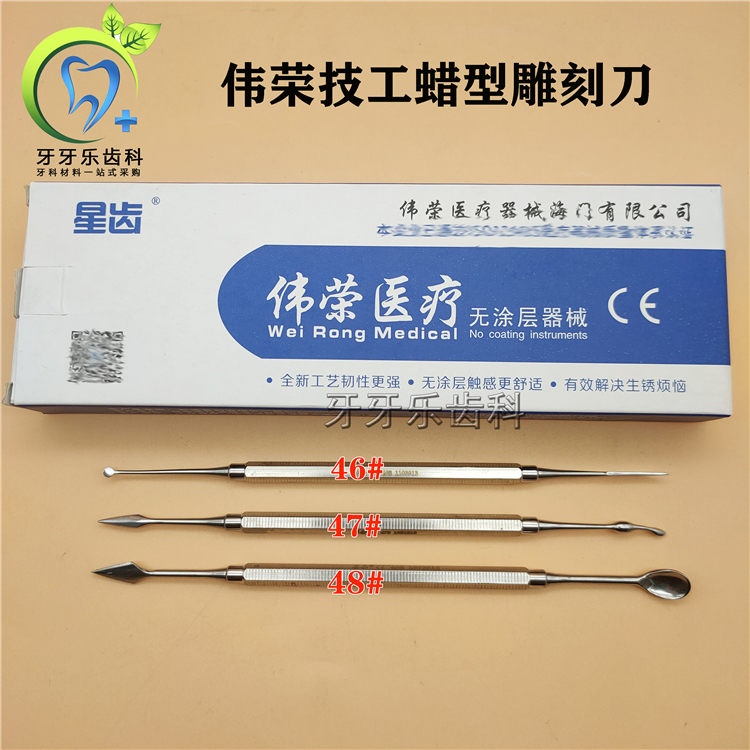 牙科蜡型雕刻刀上海伟荣蜡刀46#47#48#号星齿技工蜡型雕刻刀