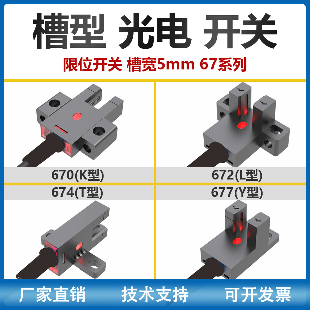 限位槽型光电开关传感器670672