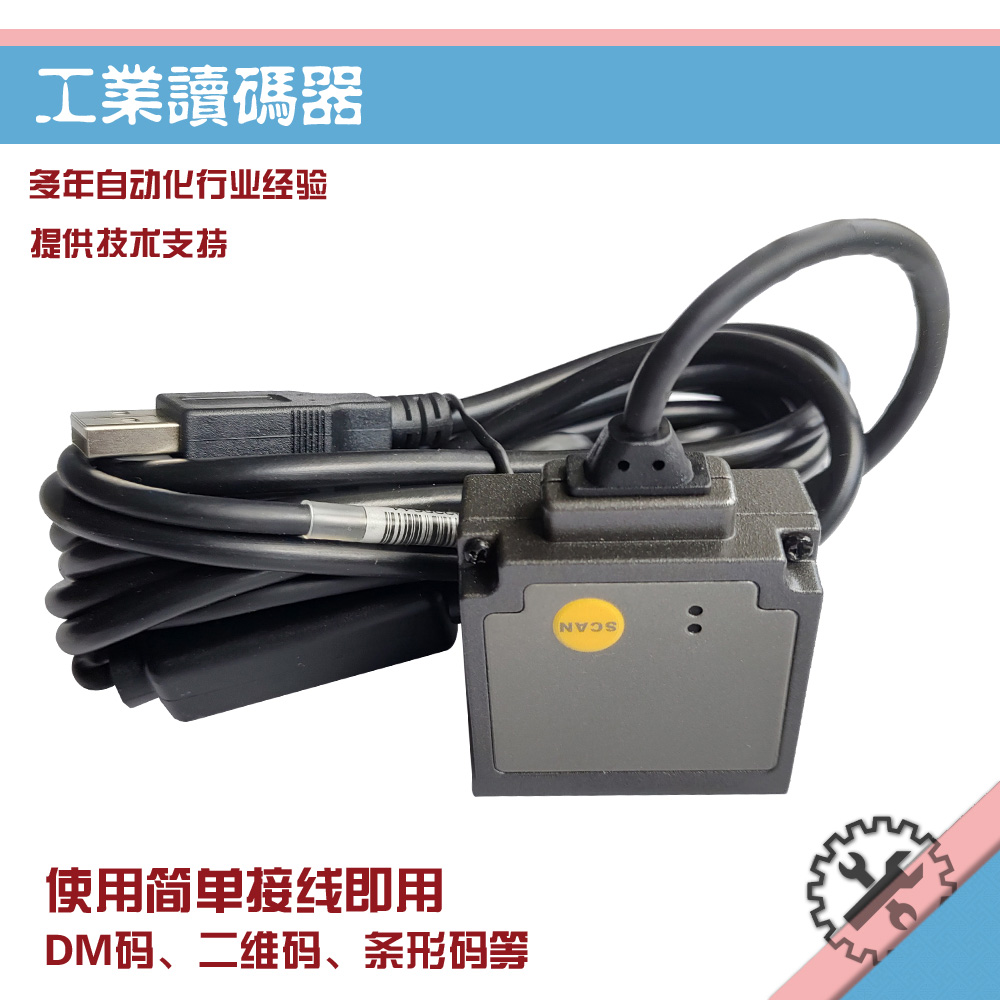 USB接口RS232传感器触发二维条形激光玻璃固定嵌入式工业读码器
