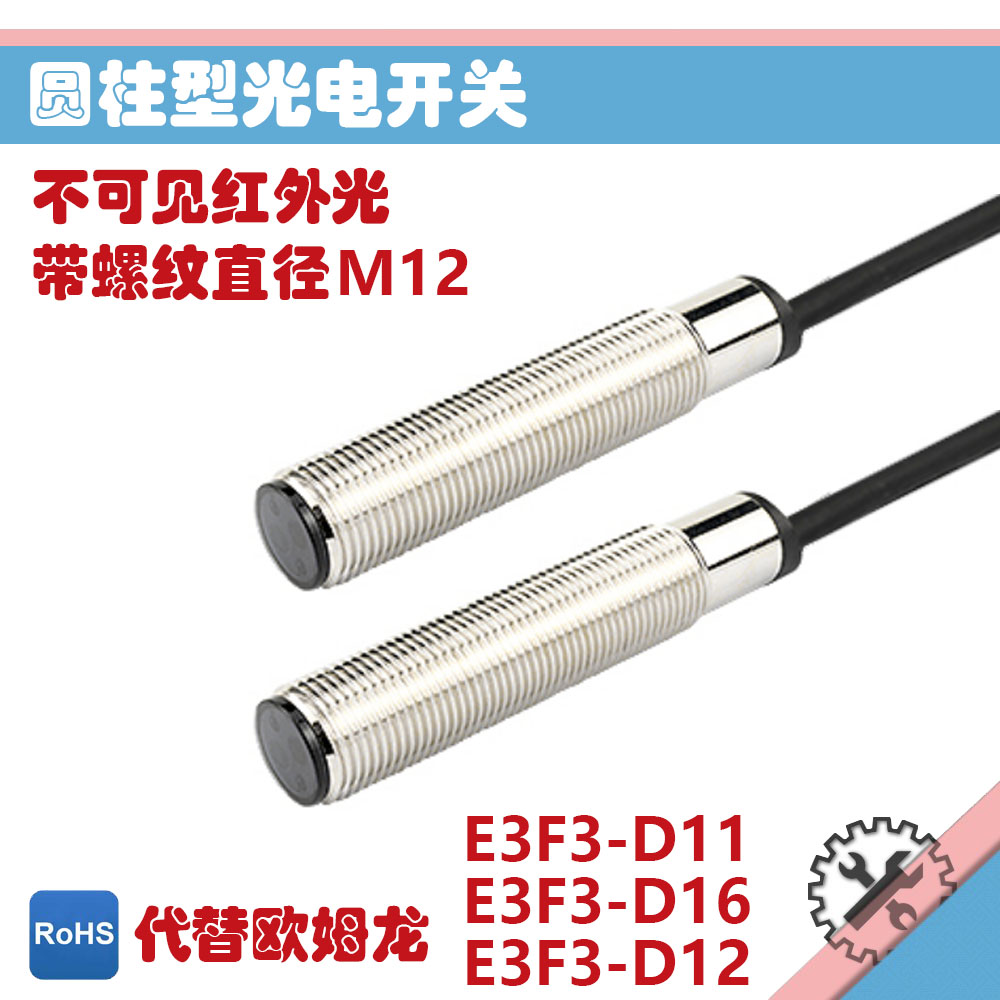 光电开关E3F3-D11圆柱传感器M12