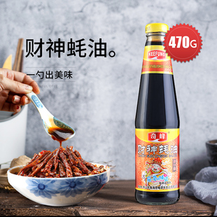 奇峰财神蚝油 正宗调料炒菜腌肉清蒸家用提鲜烧烤调味用品470g