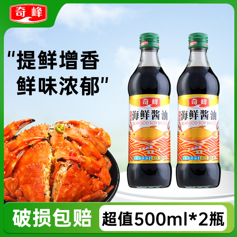奇峰海鲜酱油 生抽酿造 顺德菜系蒸鱼蘸料鱼生酱油 古法500ml*2瓶