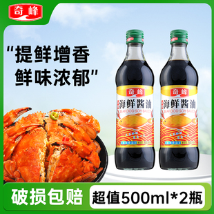 奇峰海鲜酱油 生抽酿造 顺德菜系蒸鱼蘸料鱼生酱油 古法500ml*2瓶