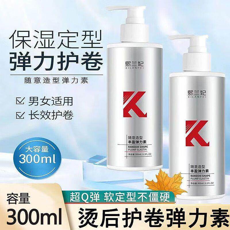 正品熙兰妃丰盈弹力素卷发烫发专用护理保湿持久定型防毛躁蓬松清