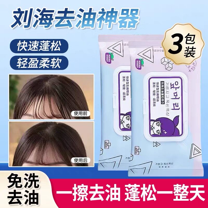 正品刘海去油湿巾蓬松巾懒人免洗神器头发蓬松去油头便携抽取式吸