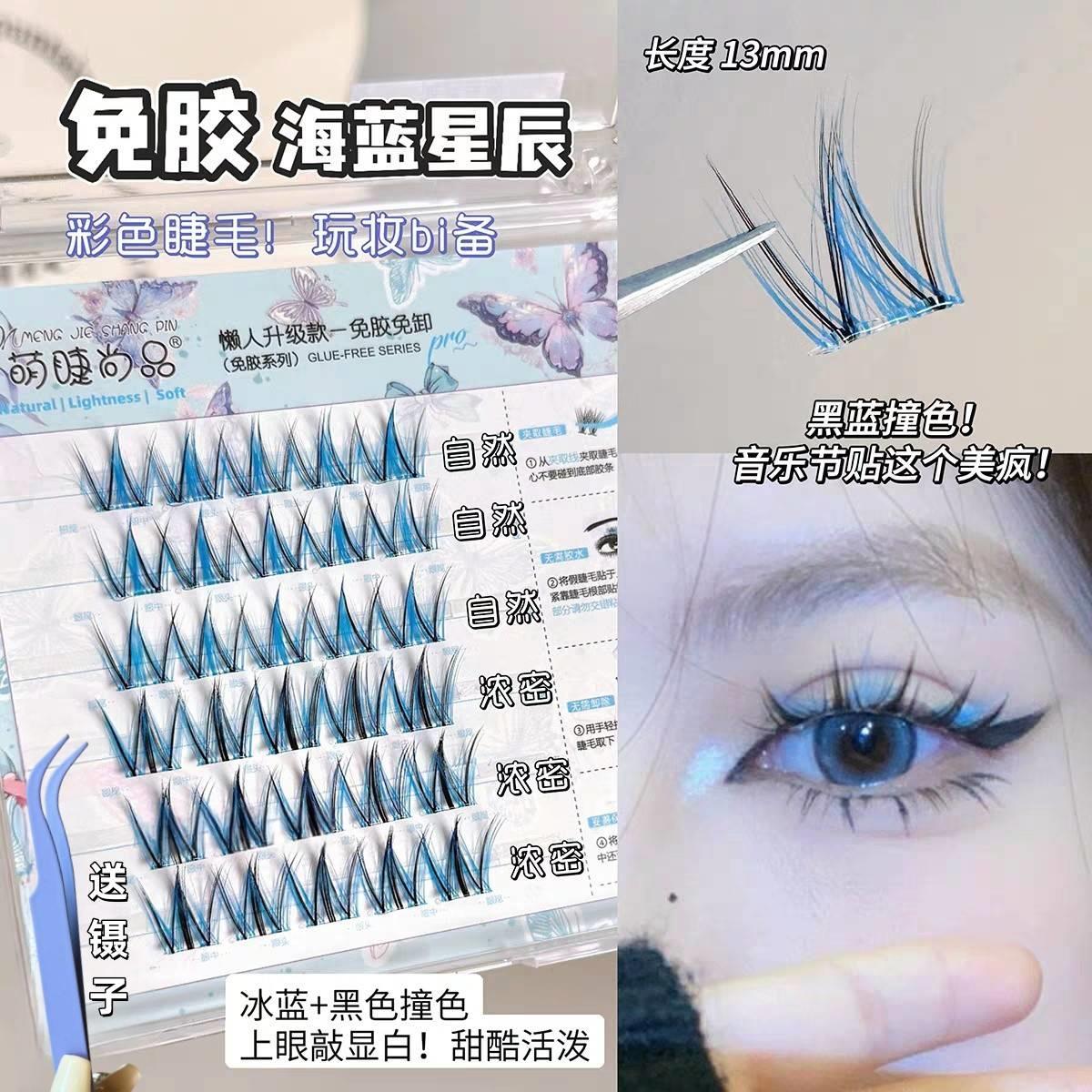 正品免胶彩色夹心假睫毛蓝色混装音乐节COS单簇彩色双拼漫画款懒