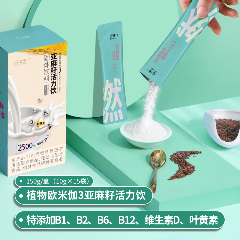 【三八大促】欧米十营养食品亚麻籽速溶粉补充Omega3