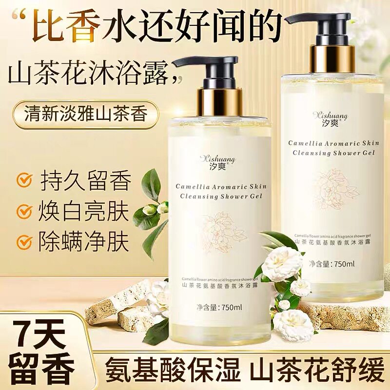正品【原装】750ml 汐爽山茶花清香沐浴露持久留香男女洗发水套装
