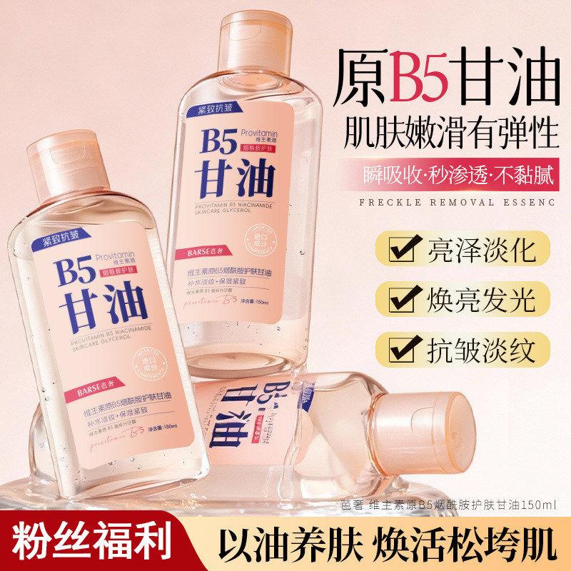正品维生素原B5烟酰胺护肤甘油补水保湿淡纹积雪草提取物润肤甘油