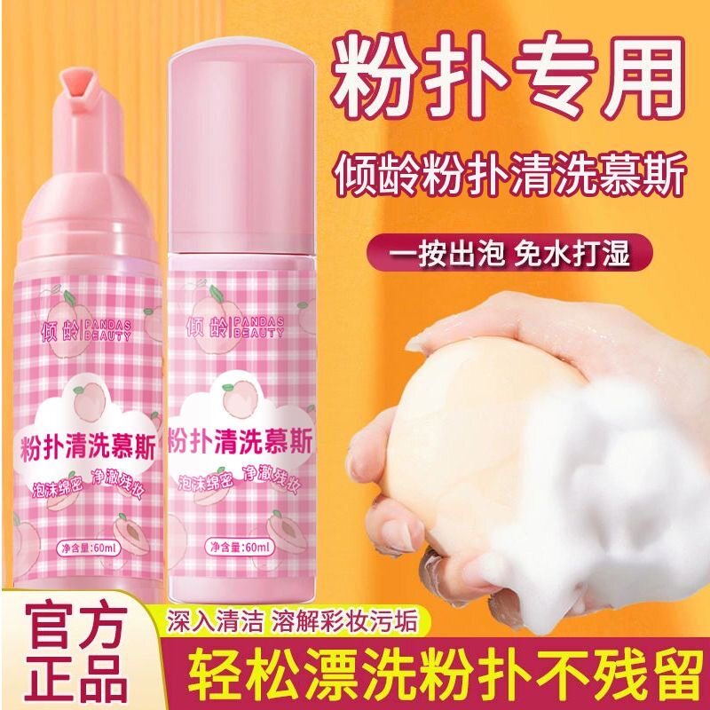 正品洗粉扑刷子二合一专用清洗剂大容量化妆刷美妆蛋慕斯清洗液正
