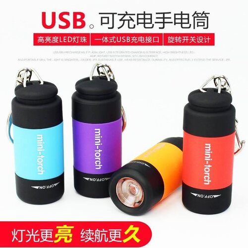 USB充电超亮迷你防水钥匙扣手电