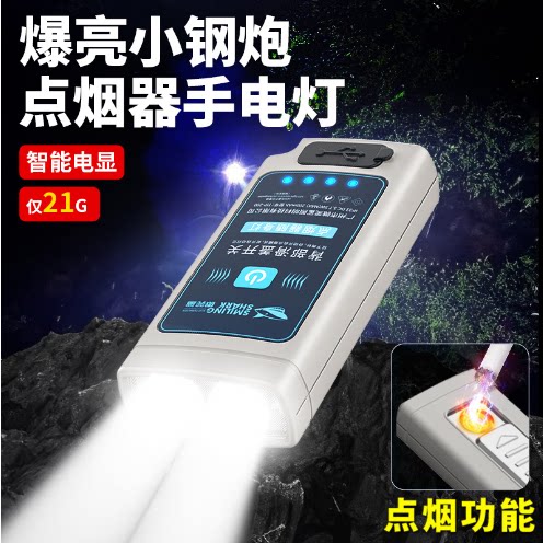微笑鲨户外便携手电筒三档调节点烟功能随身灯带电显可充电手电筒