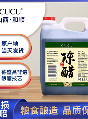 CUCU山西特产食用陈醋1.5L3斤桶装家用泡蒜蘸饺子纯粮酿造凉拌炒