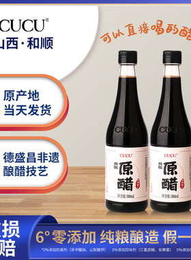 CUCU山西精酿0添加6度老陈醋玻璃瓶食用醋家用凉拌蘸料调味品直营