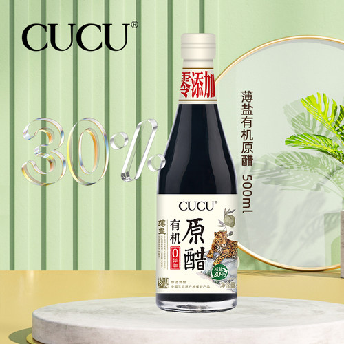 CUCU有机原醋山西特产轻食薄盐0添加家用食醋凉拌醋500ml