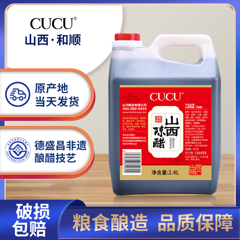 【临期】CUCU山西特产纯粮食2.4L大桶装老陈醋炒凉拌菜调味品增香 粮油调味/速食/干货/烘焙 醋/醋制品/果醋 原图主图