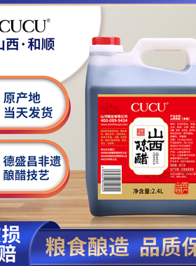 CUCU山西特产纯粮食2.4L大桶装老陈醋炒凉拌菜调味品增香