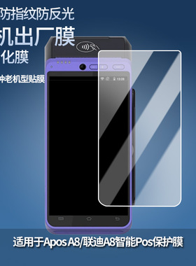 适用于Apos A8/联迪A8智能Pos手机屏幕保护贴膜软性钢化膜防蓝光膜高清防指纹膜纤维防爆膜全屏水凝膜
