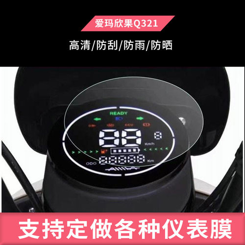 适用于爱玛欣果Q321电动车仪表膜爱玛欣橙Q169仪表贴膜AM1000DT-20显示屏非钢化膜TDR4173Z电瓶液晶防雨膜