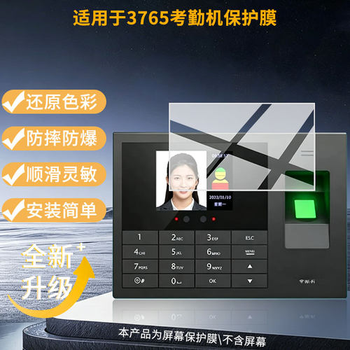 适用于得力3765考勤机 屏幕保护贴膜非钢化膜纳米防爆高清防刮膜防指纹膜磨砂膜蓝光护眼膜防摔膜