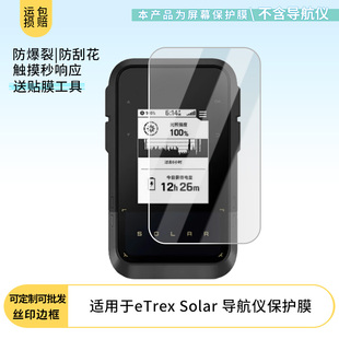 适用于Garmin佳明 eTrex Solar 导航仪屏幕保护贴膜非钢化膜纳米防爆高清防刮膜防指纹膜磨砂膜防反光膜