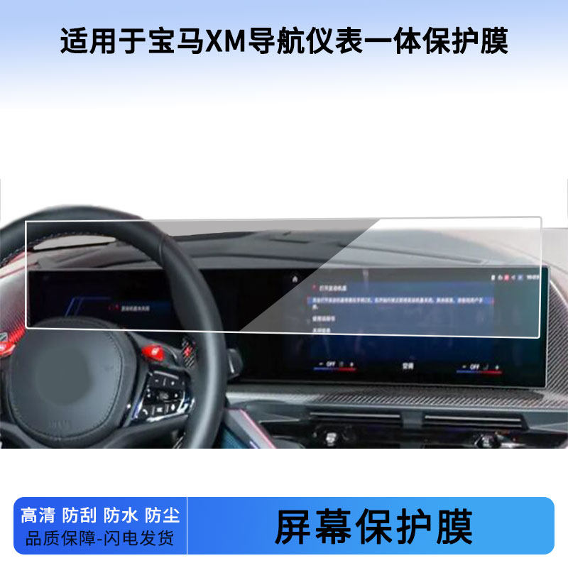 适用于22 23 24 25 26款宝马XM导航仪表一体屏幕贴膜
