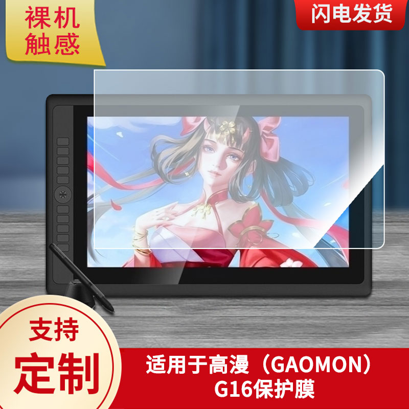 适用于高漫（GAOMON）G16数位板屏幕贴膜类纸膜高清防指纹膜防爆防刮保护膜图片