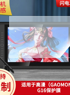 适用于高漫（GAOMON）G16数位板屏幕贴膜类纸膜高清防指纹膜防爆防刮保护膜