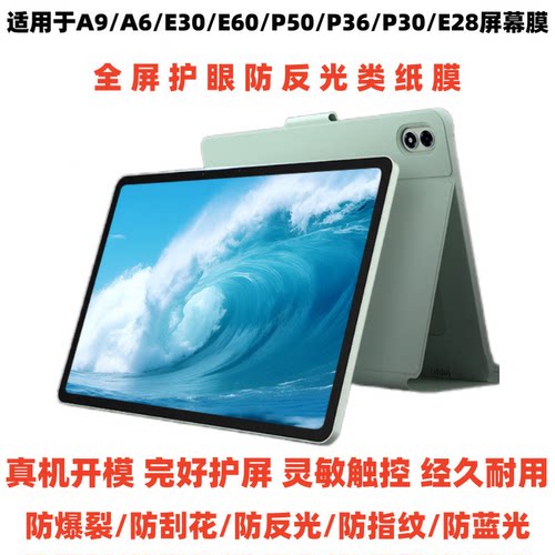 适用优学派A9/A6/E30/E60/P50/P36/P30/E28屏幕防爆膜 防蓝光类纸膜肯特类纸膜防爆防刮防反光保护膜