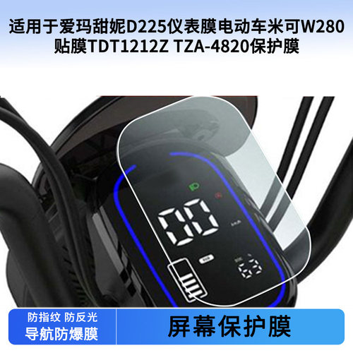 适用爱玛甜妮D225仪表膜电动车米可W280贴膜TDT1212Z TZA-4820屏幕贴膜磨砂防反光膜软性钢化膜防晒防水膜