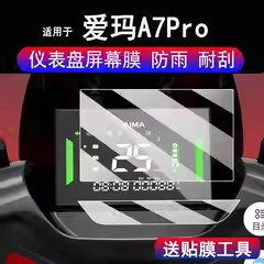 适用于爱玛A7Pro仪表膜电动车爱玛A7Ultra液晶显示屏保护膜非非钢化爱马a7码表贴膜改装配件贴纸防雨膜