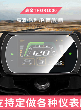 适用于高金THOR1000电动车仪表屏幕防反光软性钢化膜防刮防爆高清贴膜防晒防水膜