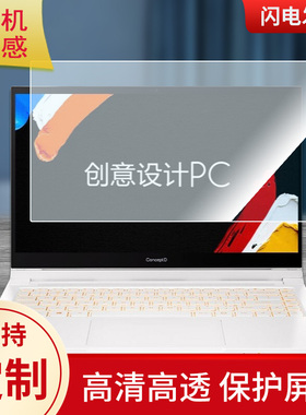 适用于ConceptD 3 Ezel高清钢化膜防指纹防窥膜类纸膜笔记本贴膜保护膜