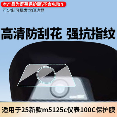 适用于九号25新款m5125c仪表100C 电动车仪表屏幕贴膜防反光软性钢化膜防刮防爆高清贴膜防晒防水膜