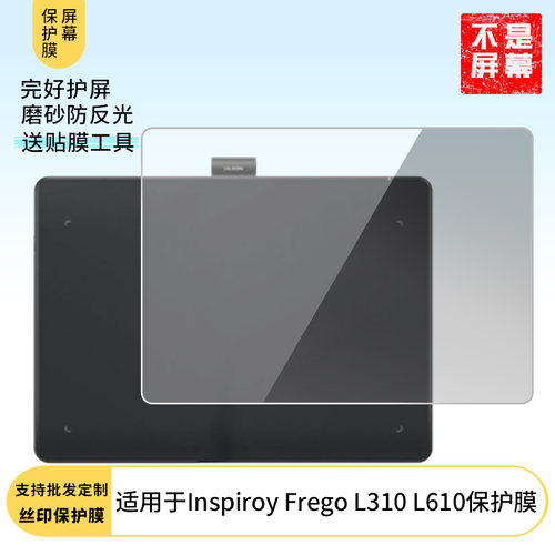 适用于绘王Inspiroy Frego L310 L610 笔记本屏幕贴膜软性钢化膜高清防指纹膜肯特类纸膜防爆防刮
