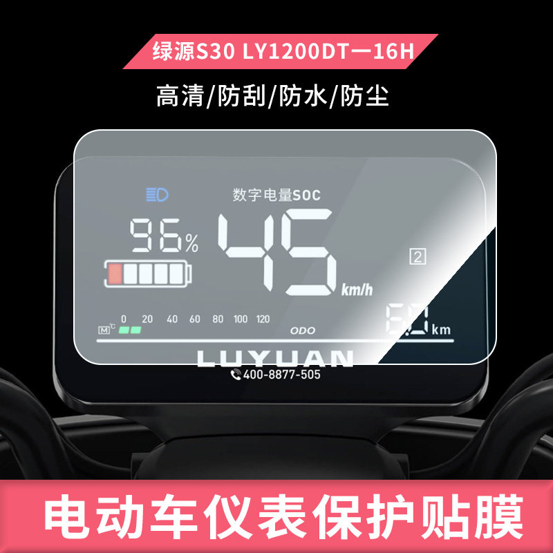 适用于绿源s30仪表LY1200dt-16H电动车钢化膜防刮保护膜防反光摩托车膜