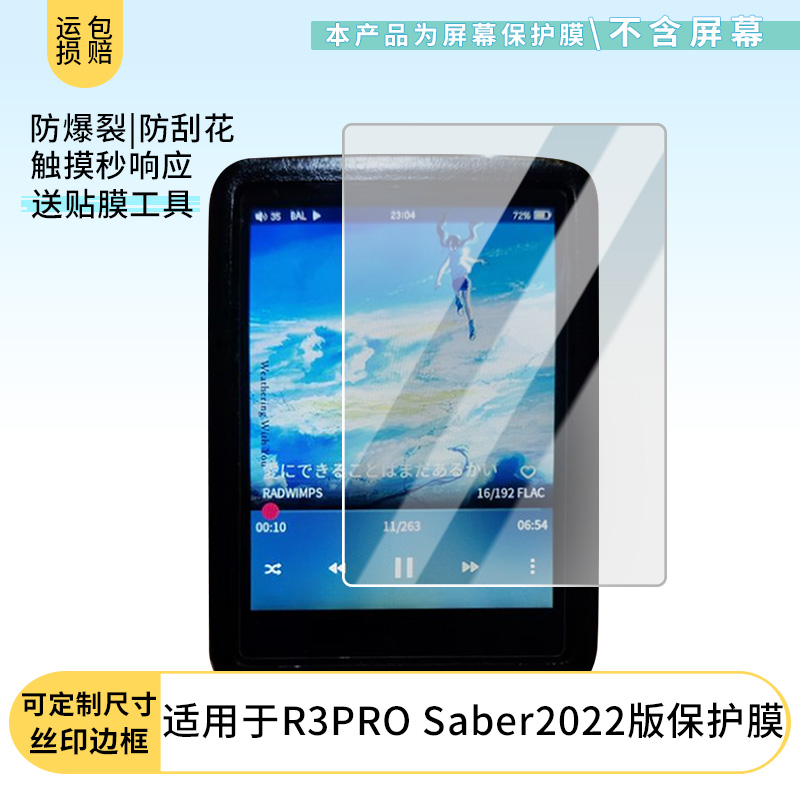 适用于海贝HiBy R3PRO Saber2022版屏幕保护贴膜非钢化膜纳米防爆高清防刮膜防指纹膜磨砂膜