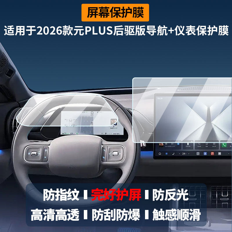 适用于2026款比亚迪元PLUS后驱版导航+仪表 屏幕膜高清防刮非钢化玻璃膜护眼防反光显示液晶屏保护膜