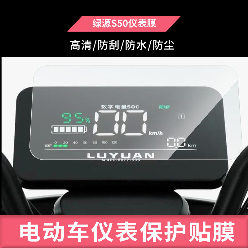 适用于绿源S50仪表膜LY1200DT-16K 电动车仪表屏幕钢化玻璃膜防刮保护膜防反光防水防嗮膜弧度可贴水凝膜贴膜