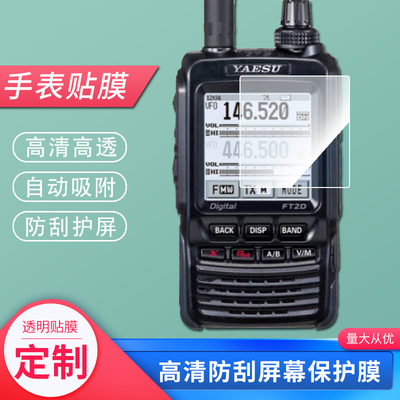 适用于YAESU 八重洲 FT2DR对讲机手机屏幕保护贴膜软性钢化膜防蓝光膜高清防指纹膜纤维防爆膜全屏水凝膜