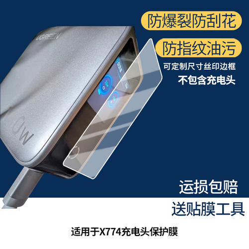 适用于绿联X774充电头  屏幕保护贴膜非钢化膜纳米防爆高清防刮膜防指纹膜磨砂膜蓝光护眼膜防摔膜