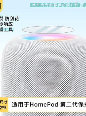 适用于苹果HomePod 第二代屏幕保护贴膜非钢化膜纳米防爆高清防刮膜防指纹膜磨砂膜