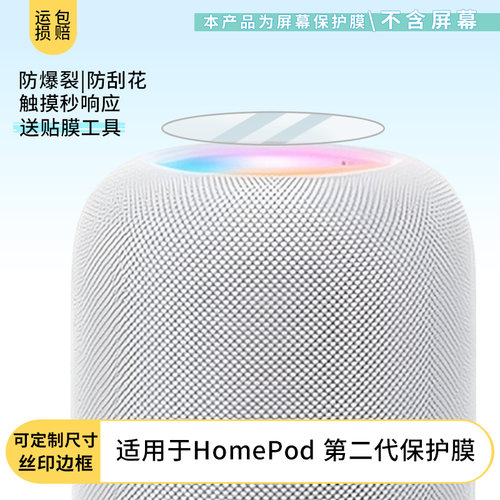 适用于苹果HomePod 第二代屏幕保护贴膜非钢化膜纳米防爆高清防刮膜防指纹膜磨砂膜