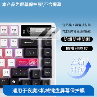 适用于华硕ROG夜魔X机械键盘屏幕 屏幕保护贴膜非钢化膜纳米防爆高清防刮膜防指纹膜磨砂膜绿光高清膜