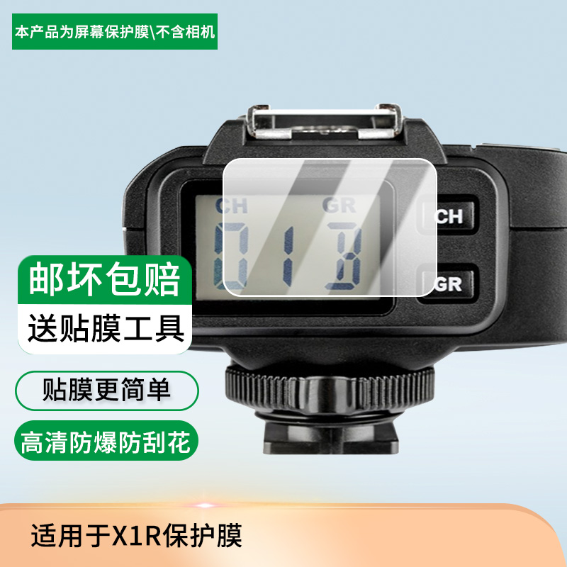 适用于神牛X1R 屏幕保护贴膜非钢化膜纳米防爆高清防刮膜防指纹膜磨砂膜蓝光护眼膜防摔膜
