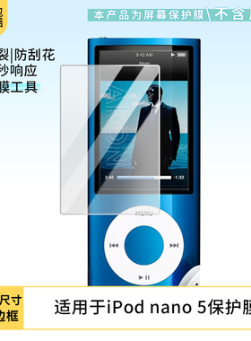 适用于苹果Apple iPod nano 5屏幕保护贴膜非钢化膜纳米防爆高清防刮膜防指纹膜磨砂膜